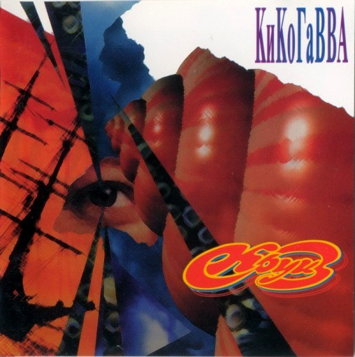 Рок-группа «КиКоГаВВА» - «КиКоГаВВА», 1985г. смотреть онлайн