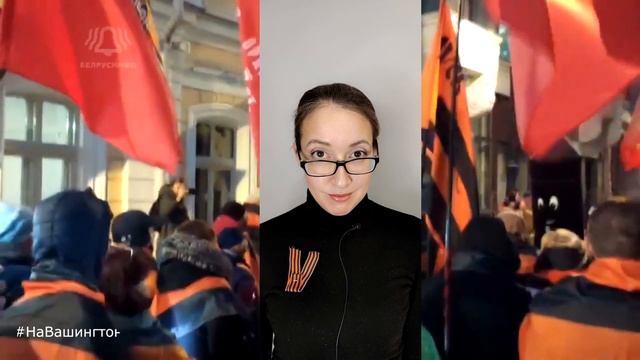 #НаВашингтон смотреть онлайн