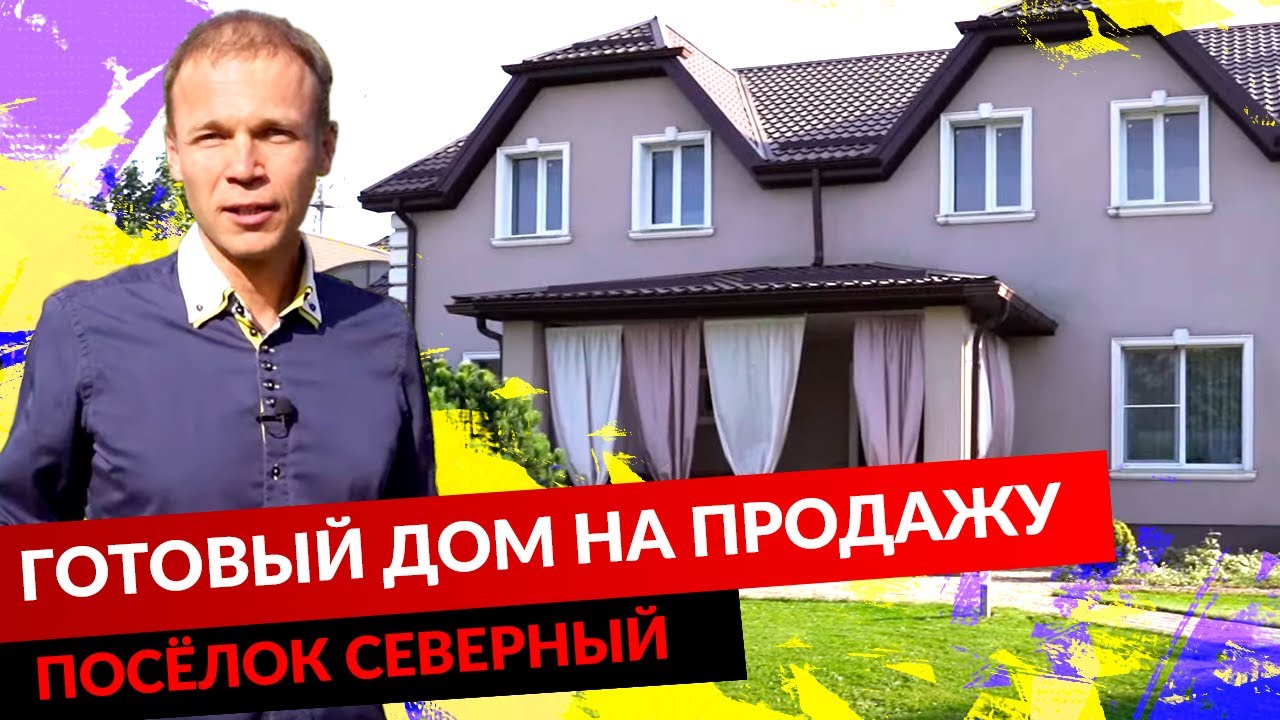 ГОТОВЫЙ ДОМ НА ПРОДАЖУ. ПОСЁЛОК СЕВЕРНЫЙ. смотреть онлайн