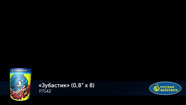Салют Зубастик 8 залпов смотреть онлайн