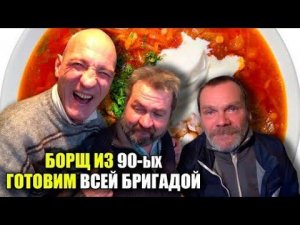Рецепт Борща Из 90х / Готовим Всей Бригадой