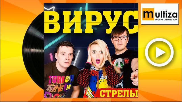 Группа Вирус Стрелы смотреть онлайн