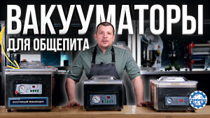 Вакуумные упаковщики для общепита и ресторанов