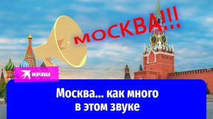 Москва: история и достопримечательности нашей столицы