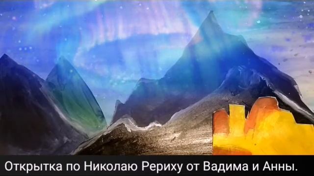 Динамическая открытка по Рериху смотреть онлайн