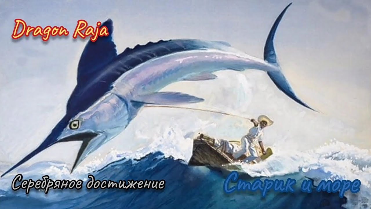 Dragon Raja | Достижение | Старик и море смотреть онлайн