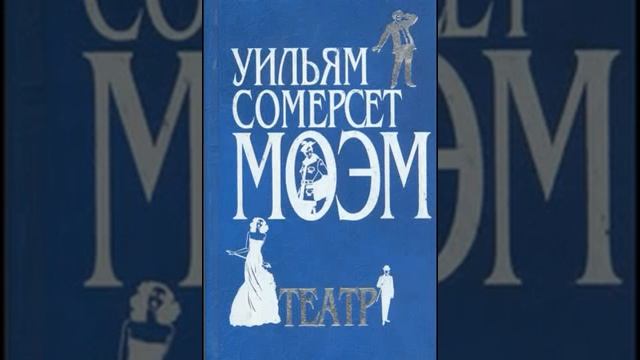 Сомерсет Моэм , Театр смотреть онлайн