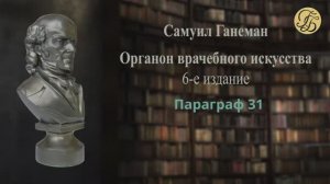 Ганеман Органон 6 Параграфы 31-40