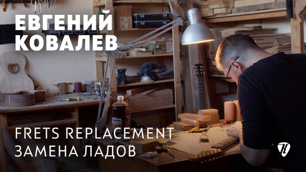 Замена ладов / Frets replacement