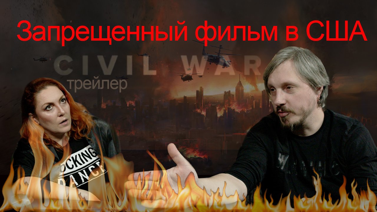 Скоро в американских кинотеатрах civil war? смотреть онлайн