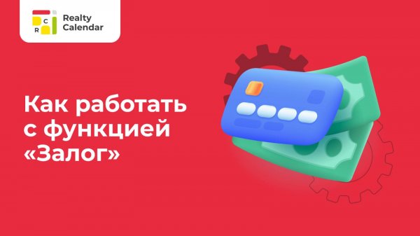 Как работать с функцией Залог