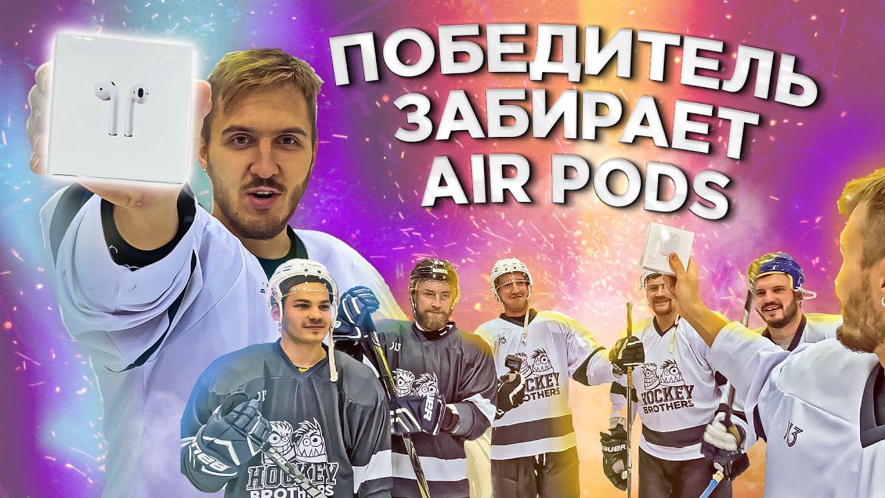 КТО ПОСЛЕДНИЙ ЗАБЬЕТ ГОЛ ПОЛУЧИТ AIRPODS смотреть онлайн