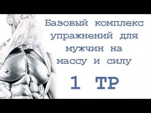 Базовый комплекс упражнений для мужчин на массу и силу (1 тр)