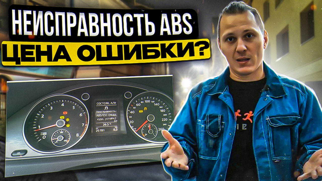 Ошибка ABS и ESP I Замена датчика ABS или ступицы смотреть онлайн