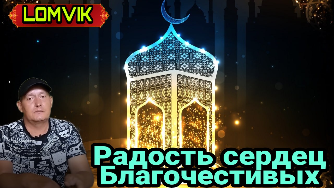Радость сердец Благочестивых смотреть онлайн
