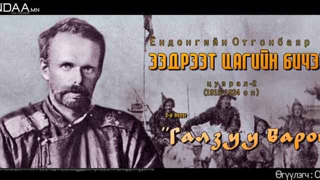 МТТТ 2-р дэвтэр - 2 ”Галзуу Барон” смотреть онлайн