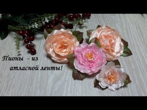 DIY satin flower\Пион из атласной ленты\Мастер класс