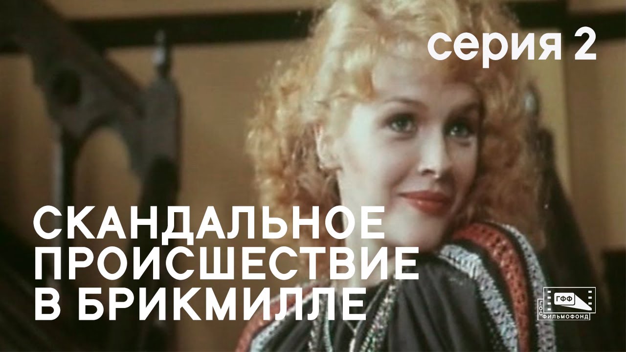 Скандальное происшествие в Брикмилле (1980) - Серия 2 смотреть онлайн