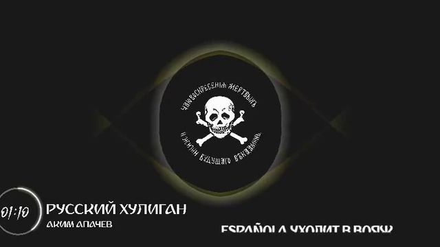 Аким Апачев – Русский хулиган 🤙🇷🇺⚡ Трэк в поддержку ЧВК 