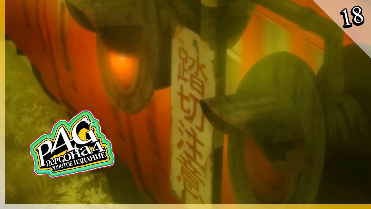 Persona 4 Golden — [18] — Настоящий злодей [03/12 - 05/12] | Плохая концовка + соучастник смотреть онлайн