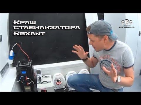 Краш тест стабилизатора напряжения Rexant АСН 5000 смотреть онлайн