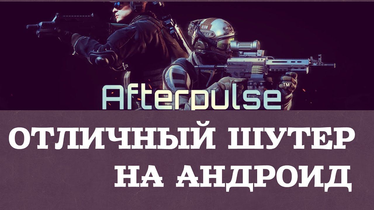 Afterpulse - Онлайновый 3D-шутер нового поколения на Android смотреть онлайн