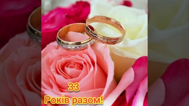 Вітаємо З 33 річницею Весілля! смотреть онлайн