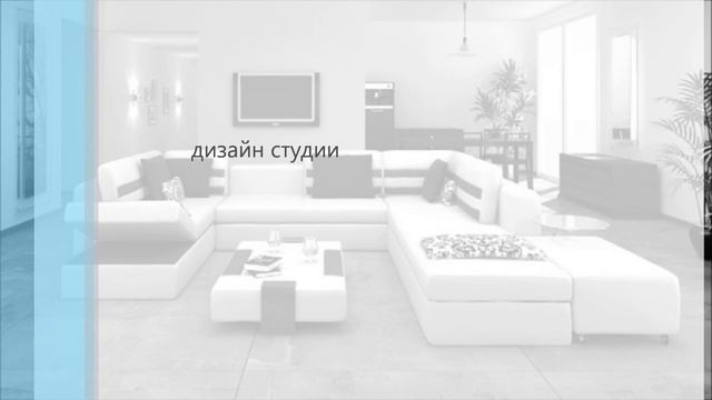 дизайн студии смотреть онлайн