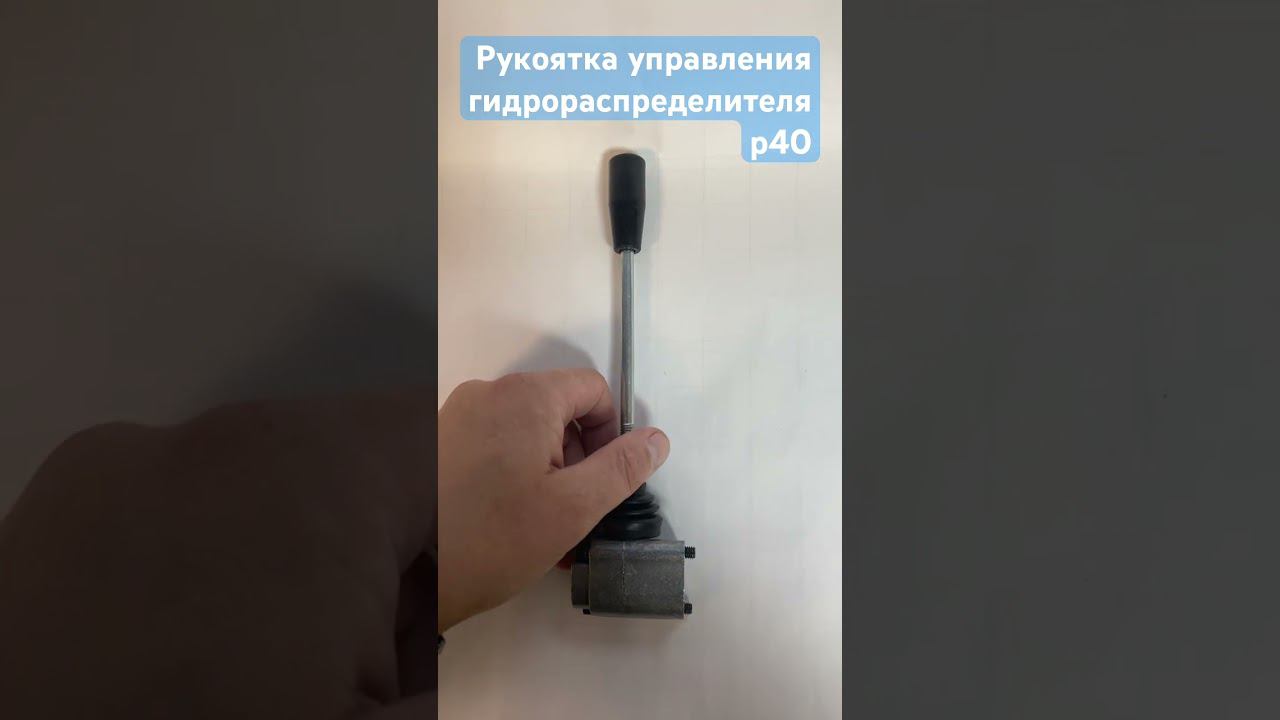 Рычаг управления распределителем р40 смотреть онлайн