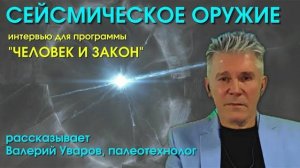 Сейсмическое оружие. HAARP. Валерий Уваров. Интервью для 'Человек и Закон'
