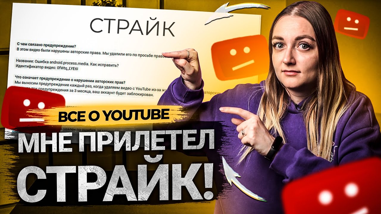 Что делать, если на канал прилетел СТРАЙК? Как влияют жалобы и предупреждения от YouTube на канал? смотреть онлайн