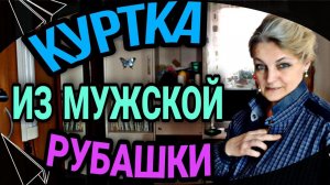 Легкая куртка из мужской рубашки.