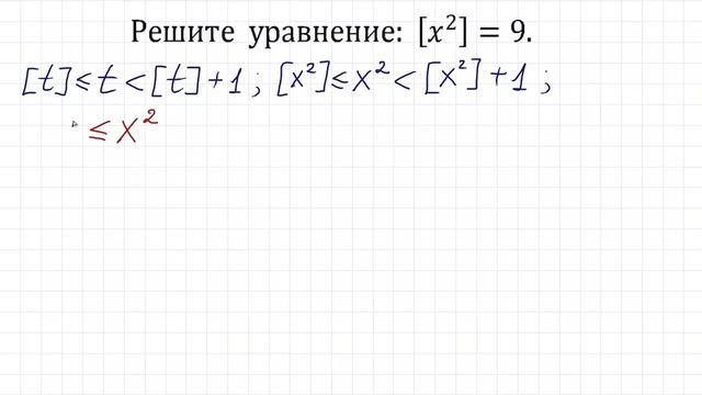 Почему уравнение имеет бесчисленное множество решений ★ Решите уравнение ★ [x²]=9 смотреть онлайн