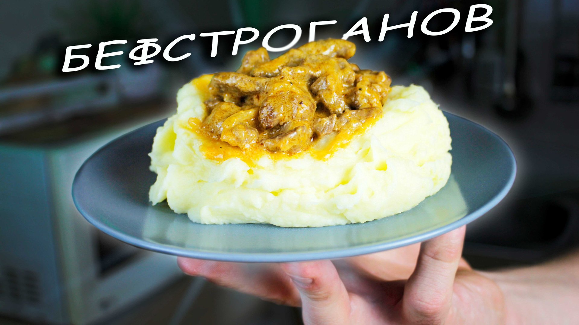 БЕФСТРОГАНОВ по-домашнему