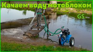Как сделать из мотоблока производительную водяную помпу!