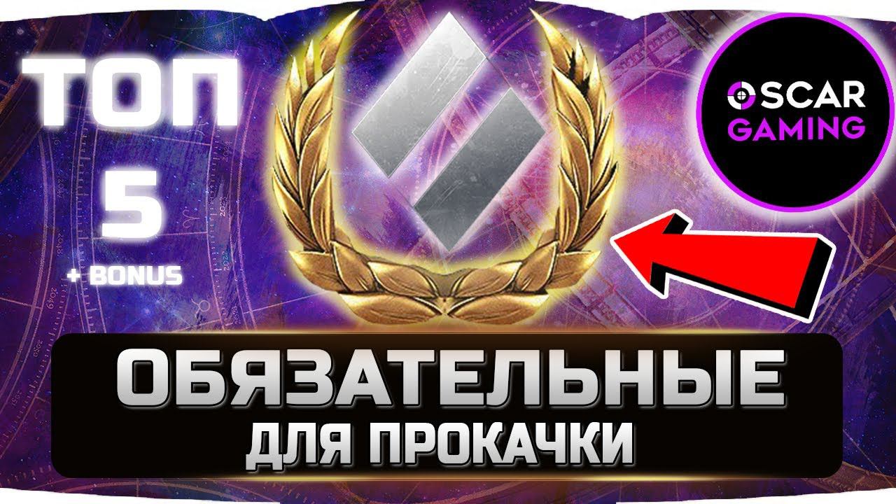 ТОП 5 ТАНКОВ ОБЯЗАТЕЛЬНЫХ К ПРОКАЧКЕ ✮ World of Tanks смотреть онлайн