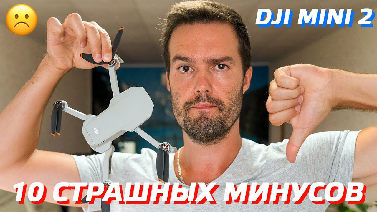 10 СТРАШНЫХ МИНУСОВ DJI MINI 2 / ПРИЧИНЫ НЕ КУПИТЬ DJI MINI 2 / ЧЕСТНЫЙ ОБЗОР ДРОНА ОТ ВЛАДЕЛЬЦА смотреть онлайн