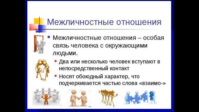 МЕЖЛИЧНОСТНЫЕ ОТНОШЕНИЯ смотреть онлайн