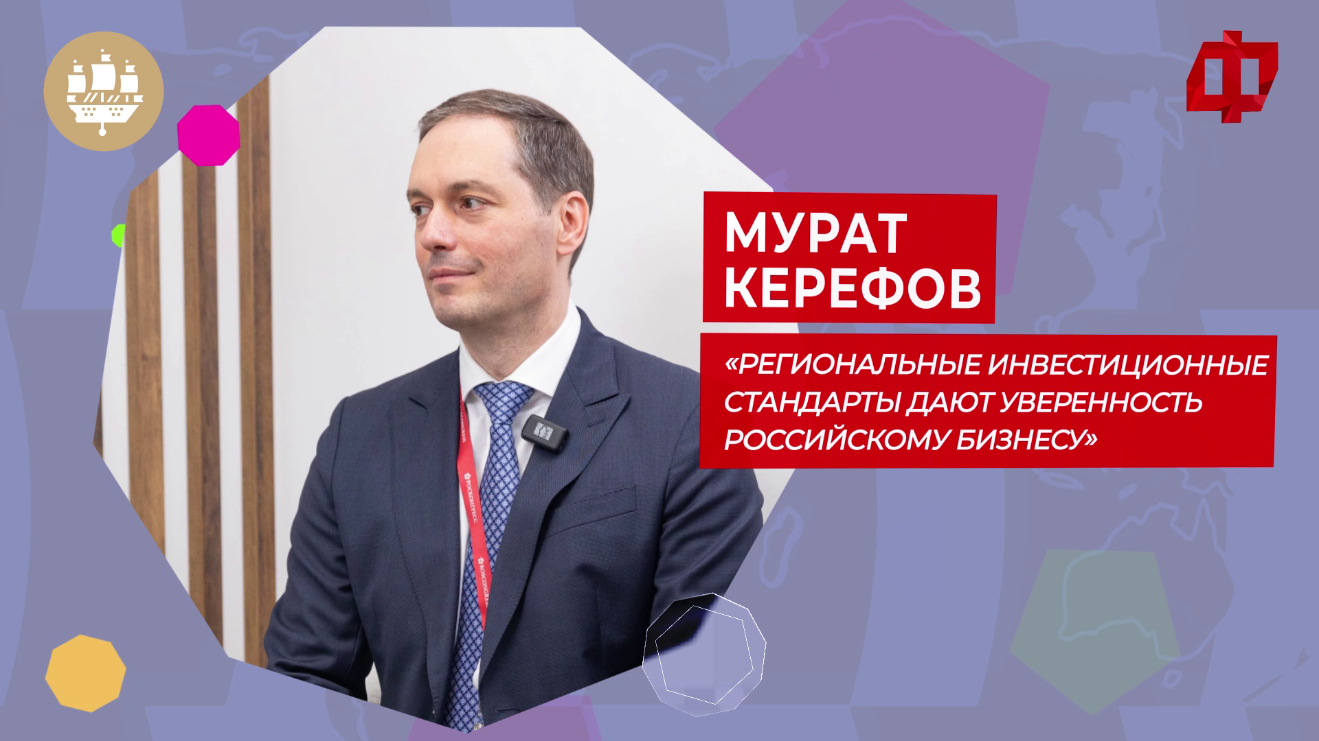 «Региональные инвестиционные стандарты дают уверенность российскому бизнесу»