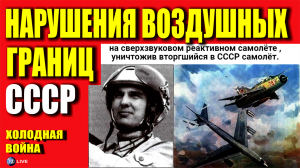 НЕ ЦАЦКАЛИСЬ - НАРУШЕНИЯ ВОЗД ГРАНИЦ СССР