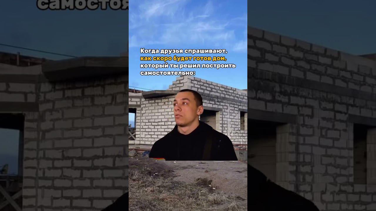 Уже достроил свой дом? #стройка #дом #ипотека #тренд