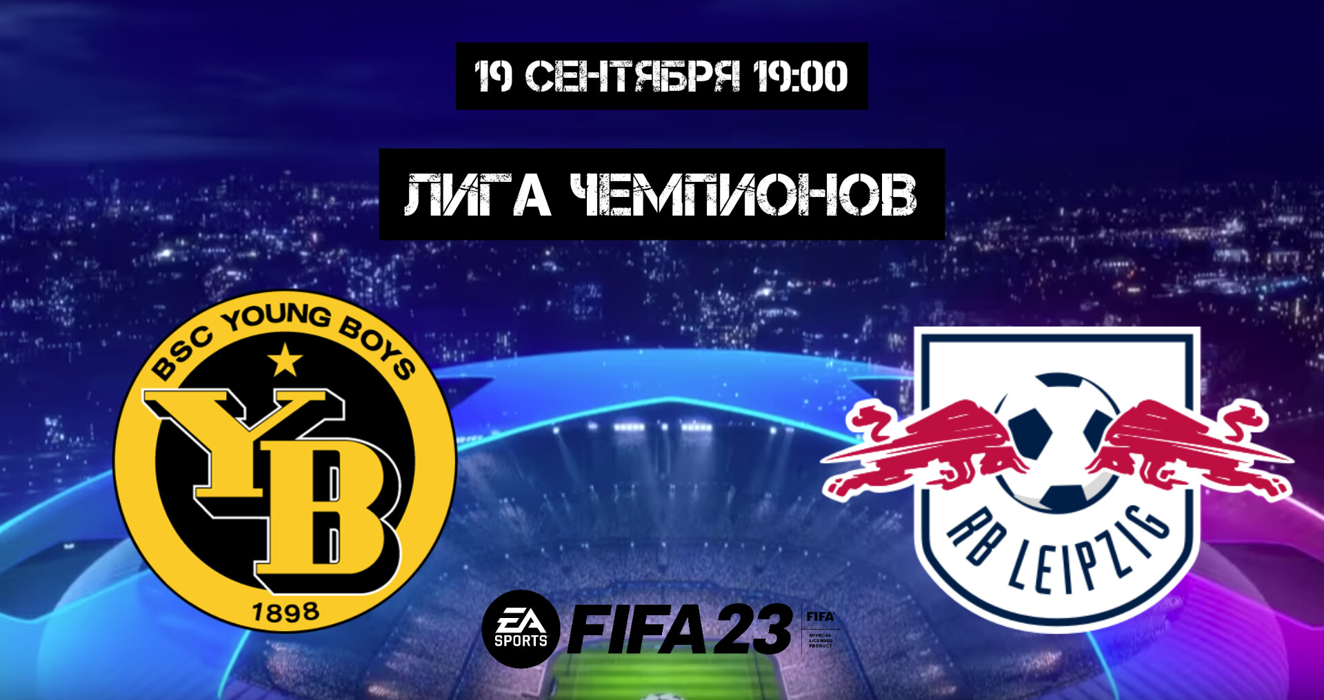 ЛИГА ЧЕМПИОНОВ | ЯНГ БОЙЗ - ЛЕЙПЦИГ смотреть онлайн