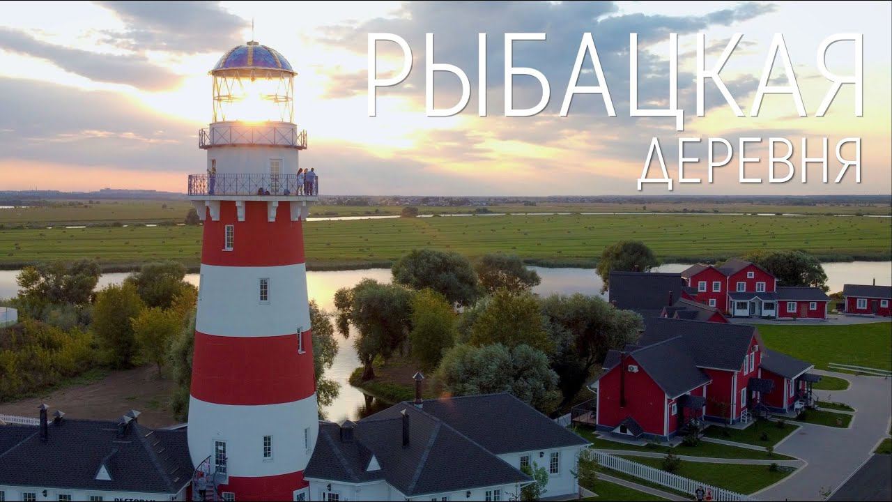 Рыбацкая деревня. Кусочек Норвегии в Рязанской области. смотреть онлайн