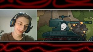 Танквиль - Заряжающий - Реакция