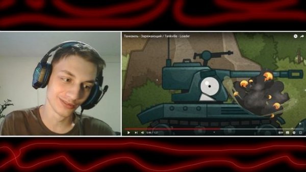 Танквиль - Заряжающий - Реакция