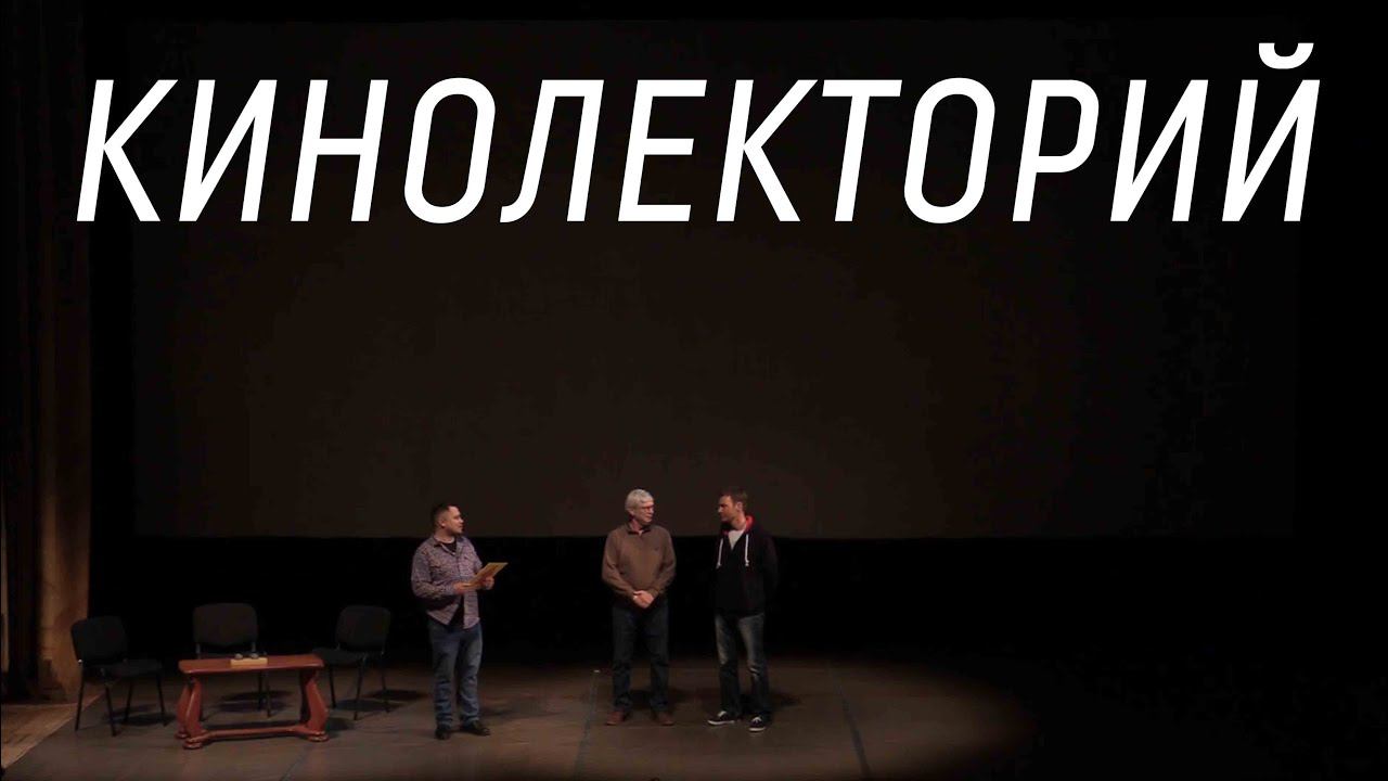 Кинолекторий «Мир вокруг нас» смотреть онлайн