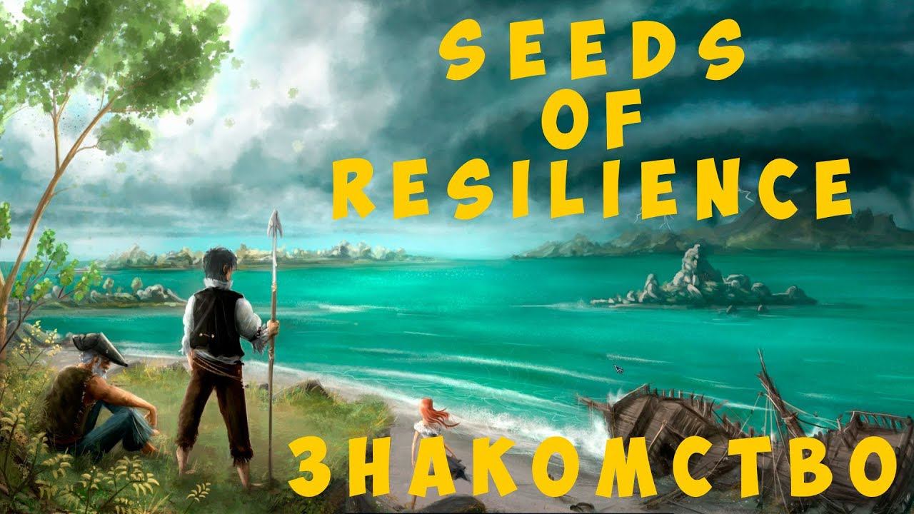 Seeds Of Resilience: Знакомство (прохождение 2019)