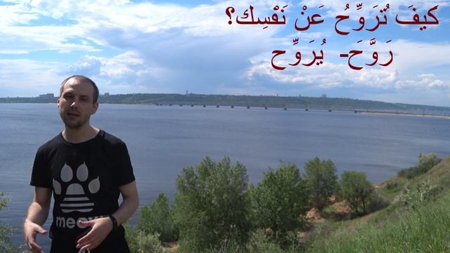 Фразы на Арабском Языке. Отдых на природе смотреть онлайн