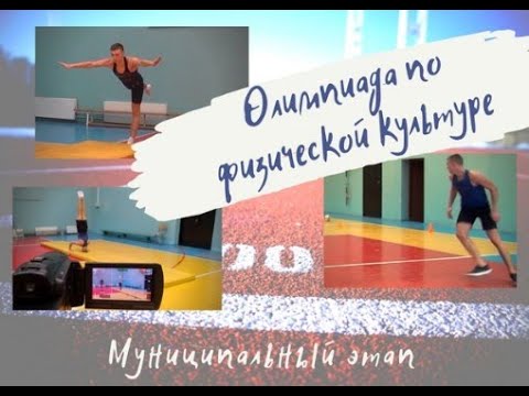 Олимпиада по физкультуре. Муниципальный этап смотреть онлайн
