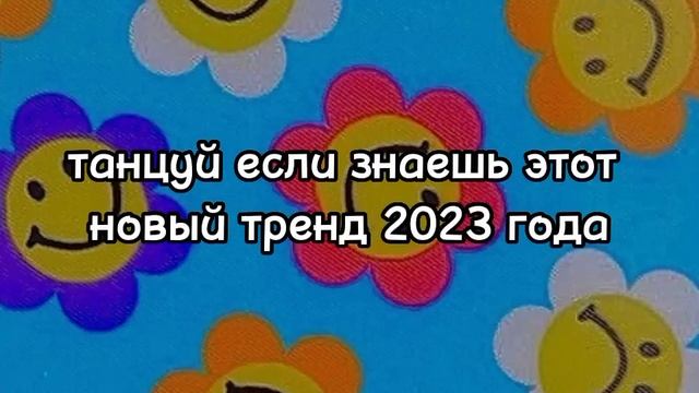~танцуй если знаешь этот новый тренд 2023 года~ смотреть онлайн